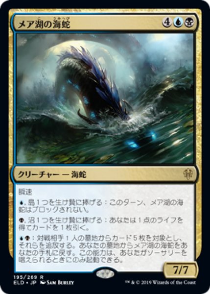 画像1: 【FOIL】メア湖の海蛇/Lochmere Serpent [ELD-082JPR] (1)