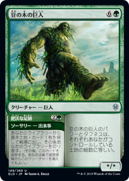 画像1: 【FOIL】豆の木の巨人/Beanstalk Giant [ELD-082JPU] (1)