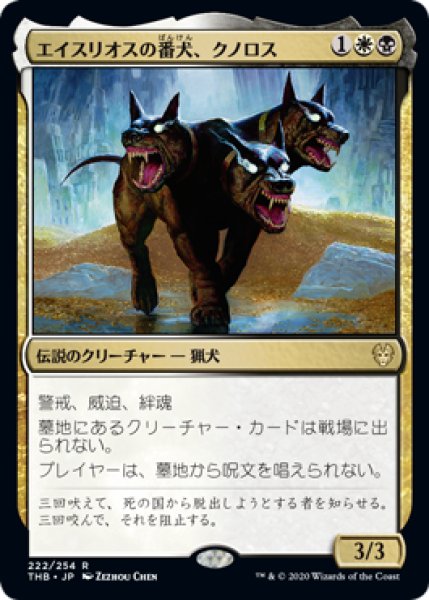 画像1: エイスリオスの番犬、クノロス/Kunoros, Hound of Athreos [THB-083JPR] (1)