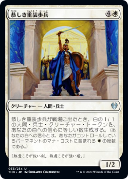 画像1: 【FOIL】恭しき重装歩兵/Reverent Hoplite [THB-083JPU] (1)