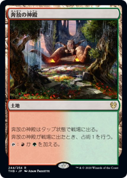 画像1: 【FOIL】奔放の神殿/Temple of Abandon [THB-083JPR] (1)