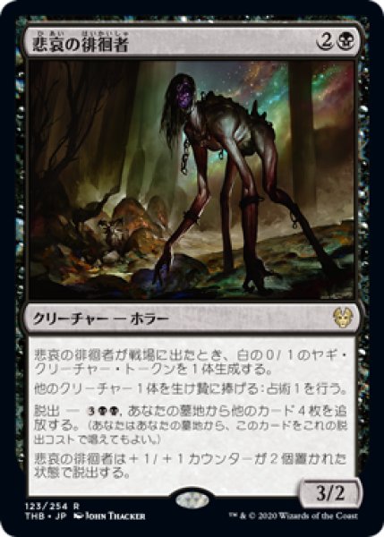 画像1: 【FOIL】悲哀の徘徊者/WoThe Akroan War [THB-083JPR] (1)