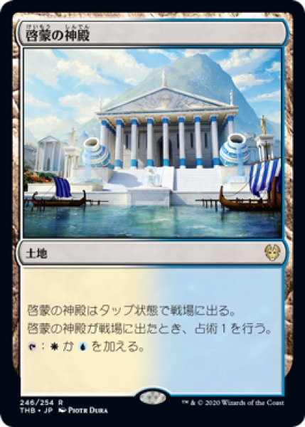 画像1: 【FOIL】啓蒙の神殿/Temple of Enlightenment [THB-083JPR] (1)