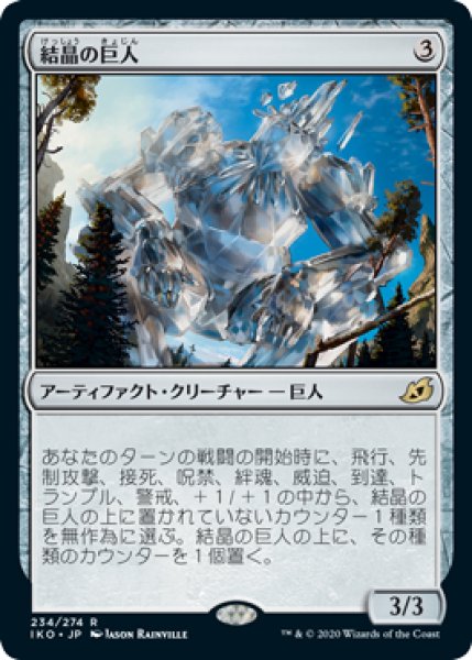 画像1: 結晶の巨人/Crystalline Giant [IKO-084JPR] (1)