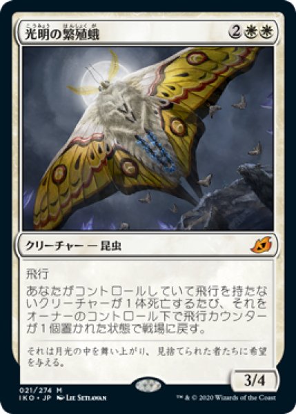 画像1: 【FOIL】光明の繁殖蛾/Luminous Broodmoth [IKO-084JPM] (1)