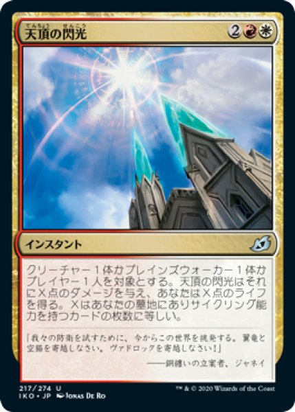 画像1: 【FOIL】天頂の閃光/Zenith Flare [IKO-084JPU] (1)