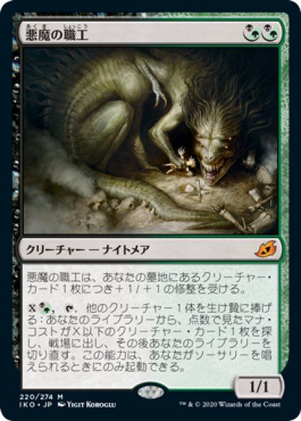 画像1: 【FOIL】悪魔の職工/Fiend Artisan [IKO-084JPM] (1)