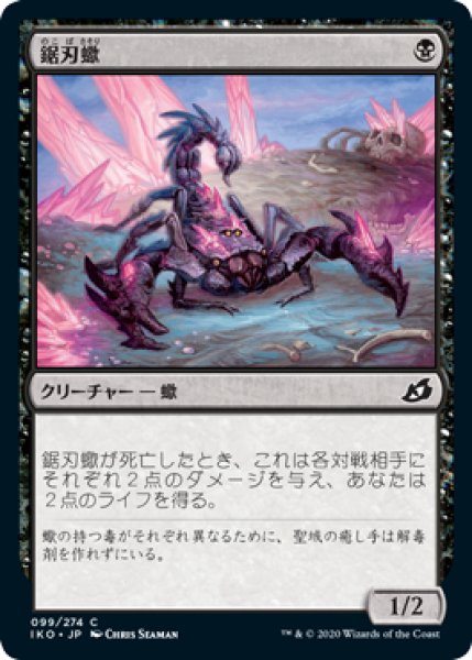 画像1: 【FOIL】鋸刃蠍/Serrated Scorpion [IKO-084JPC] (1)