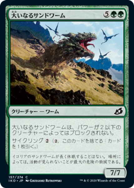 画像1: 【FOIL】大いなるサンドワーム/Greater Sandwurm [IKO-084JPC] (1)