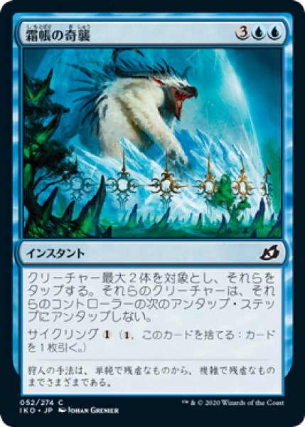 画像1: 【FOIL】霜帳の奇襲/Frostveil Ambush [IKO-084JPC] (1)