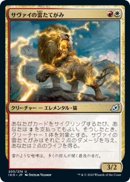 画像1: 【FOIL】サヴァイの雷たてがみ/Savai Thundermane [IKO-084JPU] (1)