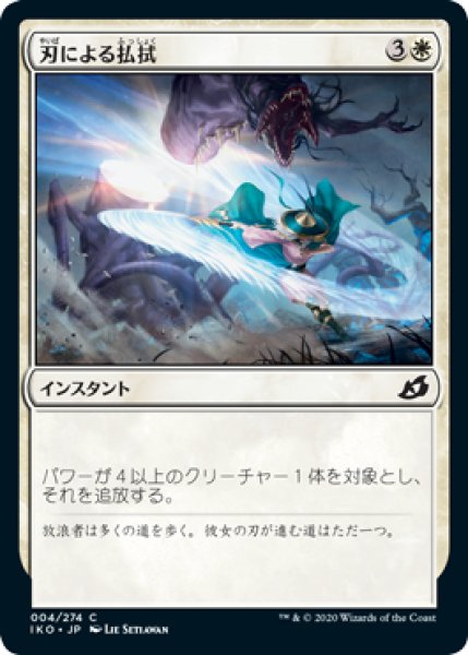 画像1: 【FOIL】刃による払拭/Blade Banish [IKO-084JPC] (1)