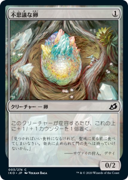 画像1: 【FOIL】不思議な卵/Mysterious Egg [IKO-084JPC] (1)