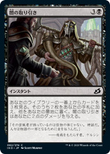 画像1: 【FOIL】闇の取り引き/Dark Bargain [IKO-084JPC] (1)