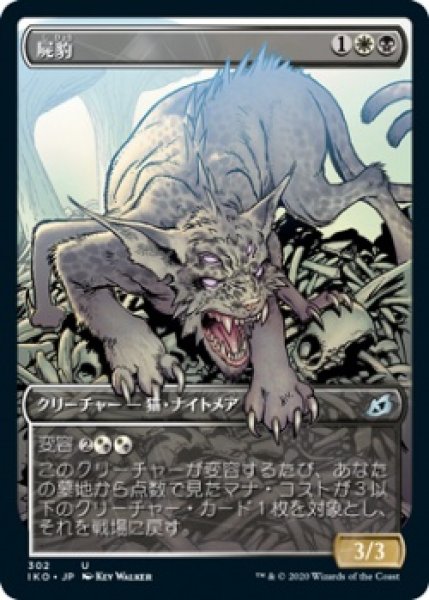 画像1: 【FOIL】【SHOWCASE】屍豹/Necropanther [IKO-084JPU] (1)