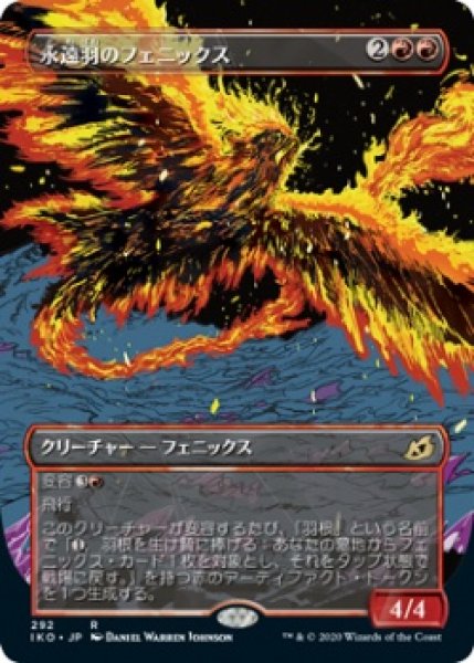 画像1: 【SHOWCASE】永遠羽のフェニックス/Everquill Phoenix [IKO-084JPR] (1)
