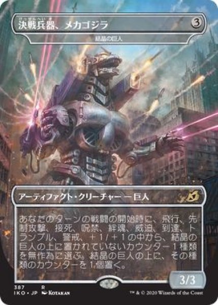 画像1: 決戦兵器、メカゴジラ/Mechagodzilla [IKO-084JPR] (1)