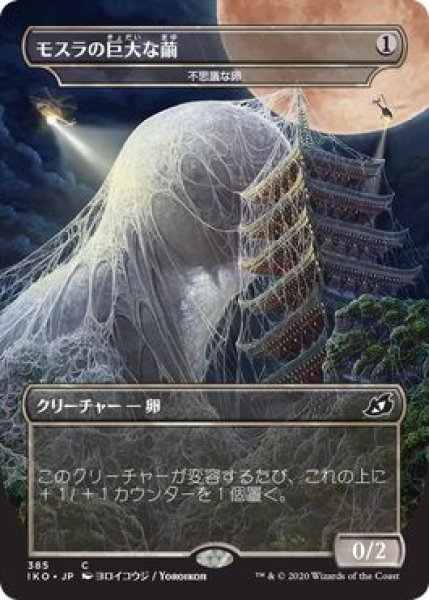 画像1: 【FOIL】モスラの巨大な繭/Mothra cocoon [IKO-084JPC] (1)