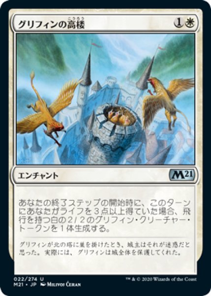 画像1: 【FOIL】グリフィンの高楼/Griffin Aerie [M21-JPU] (1)