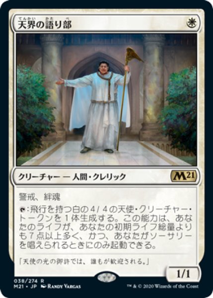 画像1: 【FOIL】天界の語り部/Speaker of the Heavens [M21-JPR] (1)