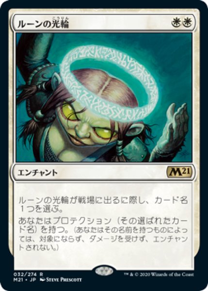 画像1: 【FOIL】ルーンの光輪/Runed Halo [M21-JPR] (1)