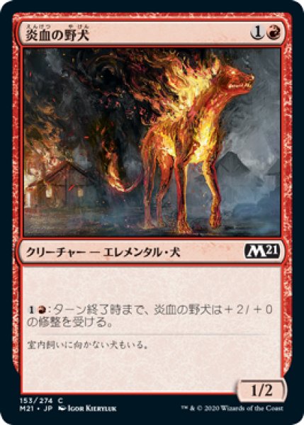 画像1: 【FOIL】炎血の野犬/Igneous Cur [M21-JPC] (1)