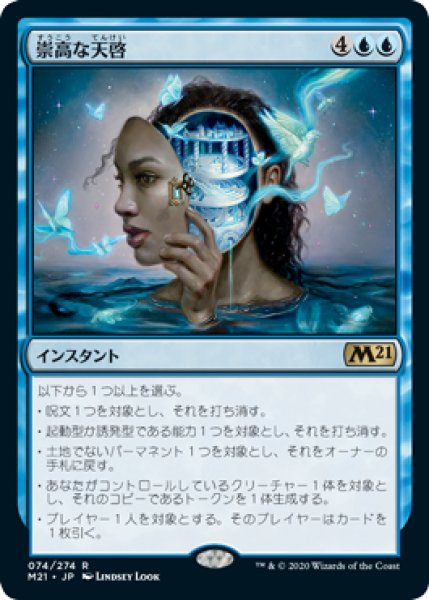 画像1: 【FOIL】崇高な天啓/Sublime Epiphany [M21-JPR] (1)