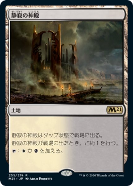 画像1: 【FOIL】静寂の神殿/Temple of Silence [M21-JPR] (1)