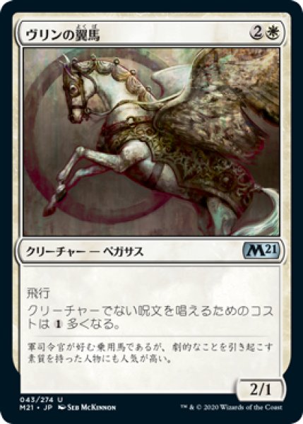 画像1: 【FOIL】ヴリンの翼馬/Vryn Wingmare [M21-JPU] (1)