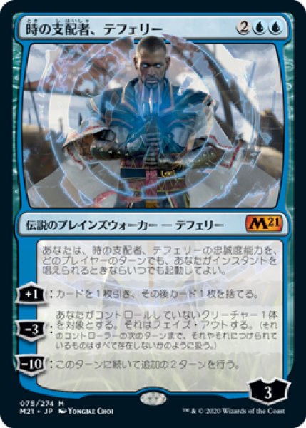 画像1: 時の支配者、テフェリー/Teferi, Master of Time #75 [M21-JPM] (1)