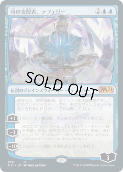 画像1: 時の支配者、テフェリー/Teferi, Master of Time #276 [M21-JPM] (1)