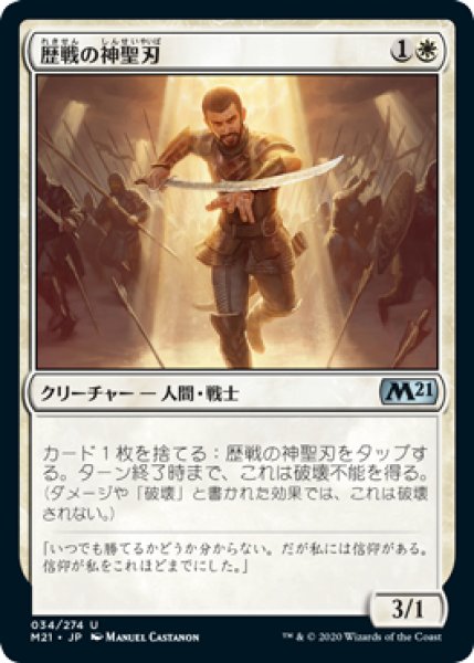 画像1: 【FOIL】歴戦の神聖刃/Seasoned Hallowblade [M21-JPU] (1)