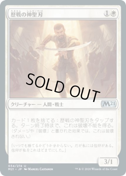 画像1: 歴戦の神聖刃/Seasoned Hallowblade [M21-JPU] (1)