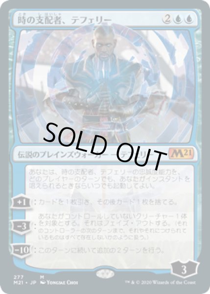 画像1: 時の支配者、テフェリー/Teferi, Master of Time #277 [M21-JPM] (1)