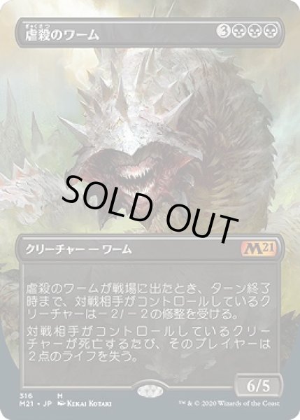 画像1: 【Alternate Frame】虐殺のワーム/Massacre Wurm [M21-JPM] (1)