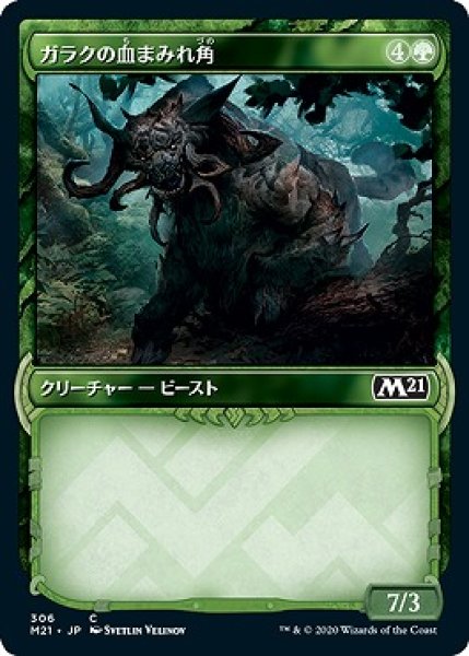 画像1: 【FOIL】【Alternate Frame】ガラクの血まみれ角/Garruk's Gorehorn [M21-JPC] (1)