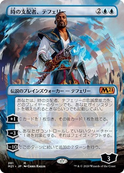 画像1: 【Alternate Frame/拡張】時の支配者、テフェリー/Teferi, Master of Time [M21-JPM] (1)