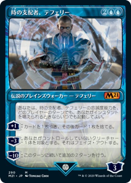 画像1: 【Alternate Frame】時の支配者、テフェリー/Teferi, Master of Time #290 [M21-JPM] (1)