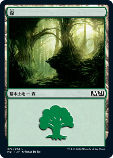 画像1: 【FOIL】森/Forest ＃274 [M21-JPB] (1)