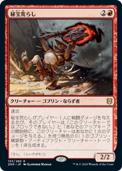 画像1: 【FOIL】秘宝荒らし/Relic Robber [ZNR-085JPR] (1)