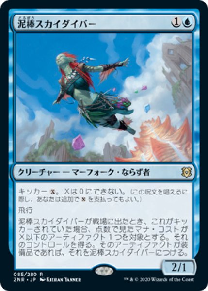 画像1: 泥棒スカイダイバー/Thieving Skydiver [ZNR-085JPR] (1)