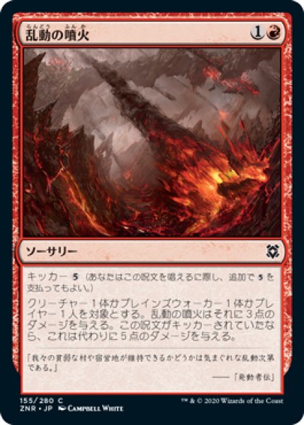 画像1: 【FOIL】乱動の噴火/Roil Eruption [ZNR-085JPC] (1)