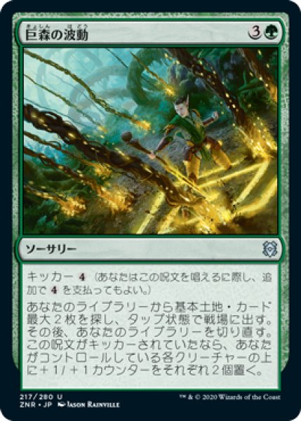 画像1: 【FOIL】巨森の波動/Vastwood Surge [ZNR-085JPU] (1)