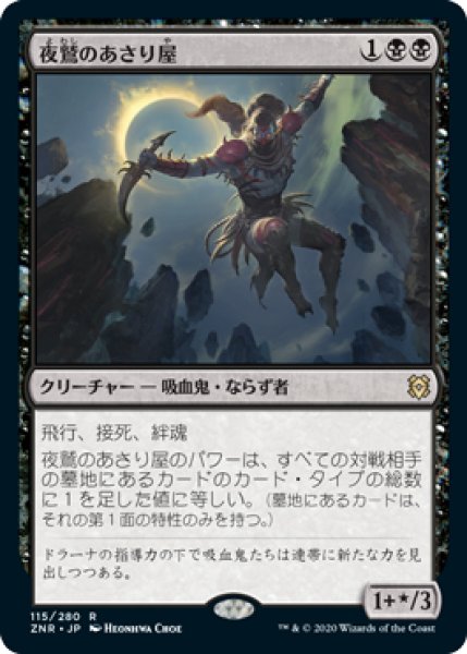 画像1: 【FOIL】夜鷲のあさり屋/Nighthawk Scavenger [ZNR-085JPR] (1)