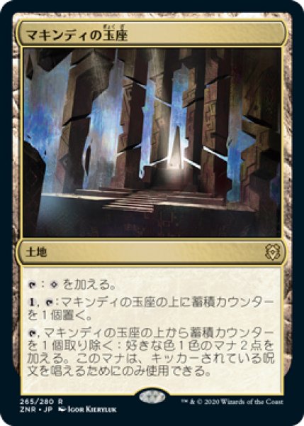 画像1: 【FOIL】マキンディの玉座/Throne of Makindi [ZNR-085JPR] (1)