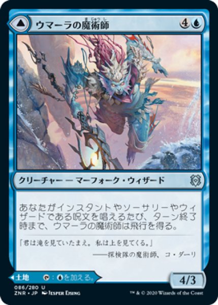 画像1: 【FOIL】ウマーラの魔術師/Umara Wizard [ZNR-085JPU] (1)