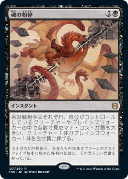 画像1: 魂の粉砕/Soul Shatter [ZNR-085JPR] (1)