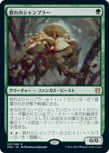 画像1: 群れのシャンブラー/Swarm Shambler [ZNR-085JPR] (1)