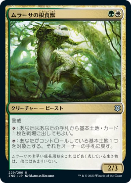 画像1: 【FOIL】ムラーサの根食獣/Murasa Rootgrazer [ZNR-085JPU] (1)