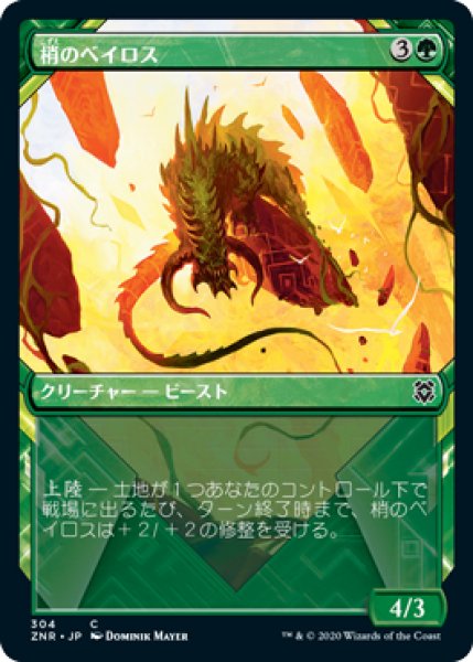 画像1: 【FOIL】【SHOWCASE】梢のベイロス/Canopy Baloth [ZNR-085JPC] (1)